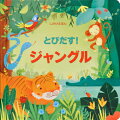 サルはきにぶらさがり、ヘビはするするとうごき、オウムはそらへとびたちます。ワニはおおきなくちをあけ、トラはとびかかってきそうです。さあ、ページをひらいてジャングルのどうぶつたちにあいにいきましょう！