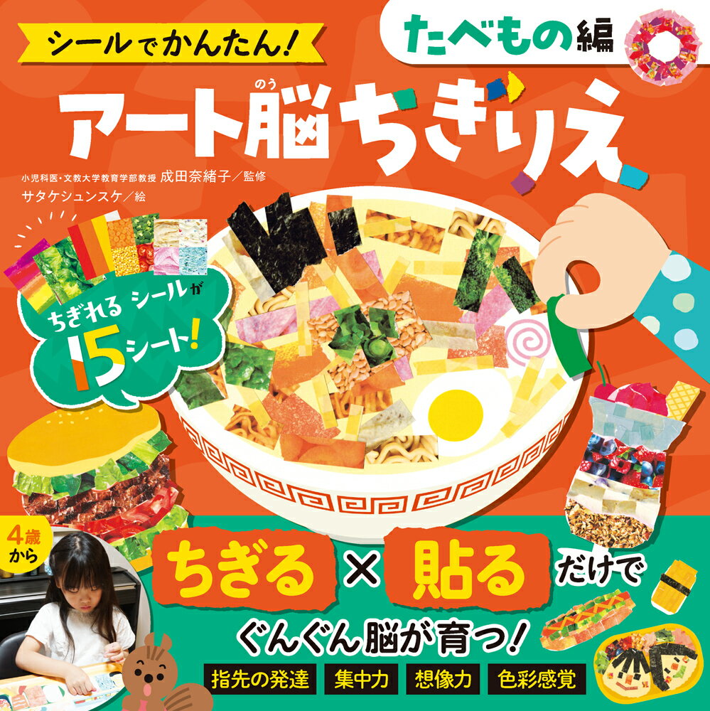 シールでかんたん!アート脳ちぎりえ. たべもの編