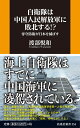 自衛隊は中国人民解放軍に敗北する --専守防衛が日本を滅ぼす （扶桑社新書） 渡部悦和