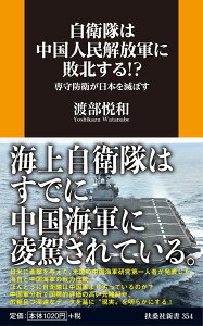 自衛隊は中国人民解放軍に敗北する!?--専守防衛が日本を滅ぼす （扶桑社新書） [ 渡部悦和 ]