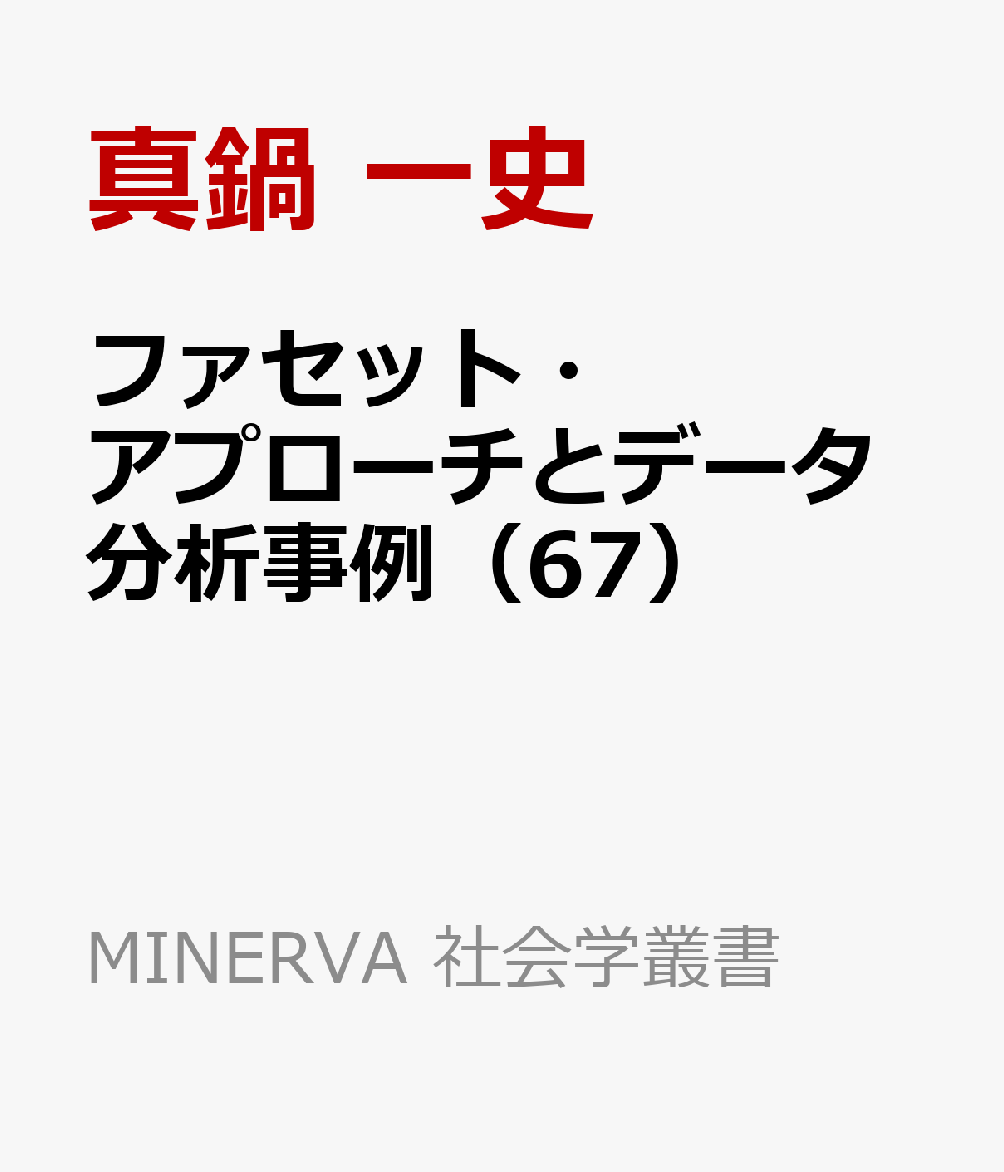 ファセット・アプローチとデータ分析事例（67） データサイエンスのもうひとつの源流 （MINERVA 社会学叢書） [ 真鍋 一史 ]