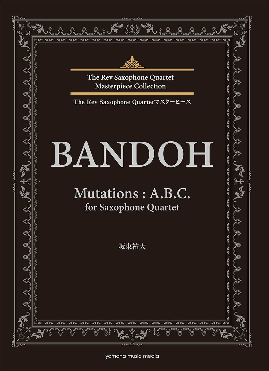 The Rev Saxophone Quartetマスターピース 坂東祐大 Mutations:A.B.C.
