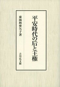 平安時代の后と王権