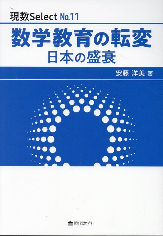 数学教育の転変