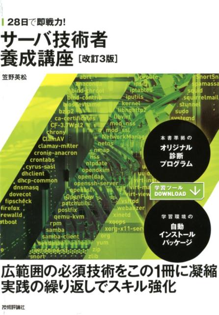 笠野英松 技術評論社ニジュウハチニチ デ ソクセンリョク サーバ ギジュツシャ ヨウセイ コウザ カサノ,ヒデマツ 発行年月：2018年04月 予約締切日：2018年03月23日 ページ数：560p サイズ：単行本 ISBN：9784774196428 笠野英松（カサノヒデマツ） オフィスネットワーク・メンター（本データはこの書籍が刊行された当時に掲載されていたものです） サーバ環境の基礎／利用技術の基礎ーWindows／利用技術の基礎ーUNIX／Linux／サーバ導入技術の習得／OSおよび学習環境の自動インストール／サーバアプリケーションの仕組みと構築／メールサーバ／ホームページ・サーバ／sambaとスーパーサーバ／復習テスト〔ほか〕 待望の改訂版、刊行。本書は、現場で必要なサーバ技術を、実際に操作しながら28日間で習得できるように解説しています。導入から構築・設定・運用管理にいたるまで、網羅的に構成し、効率よく学習できるようまとめました。オリジナルの設定診断プログラムや、実際に本書で学習した初学者のコラム「学習者の眼」で強力にサポート。さらに改訂3版では、一定レベルの読者向けに学習環境の自動インストールパッケージを提供。長年、技術者を育成してきた著者が、持てるノウハウの全てを注ぎ込みました。独習用にも研修用にも最適な1冊。 本 パソコン・システム開発 その他 科学・技術 工学 電気工学