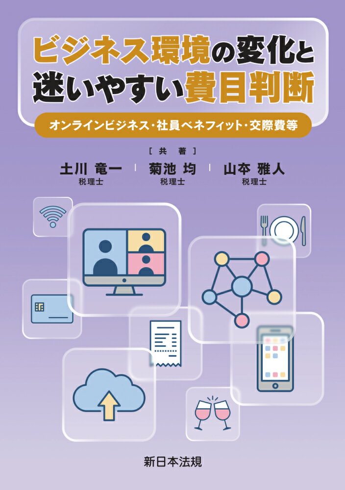 ビジネス環境の変化と迷いやすい費目判断ーオンラインビジネス・社員ベネフィット・交際費等ー