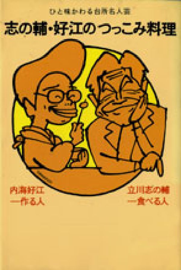 志の輔・好江のつっこみ料理