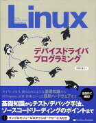 Linuxデバイスドライバプログラミング