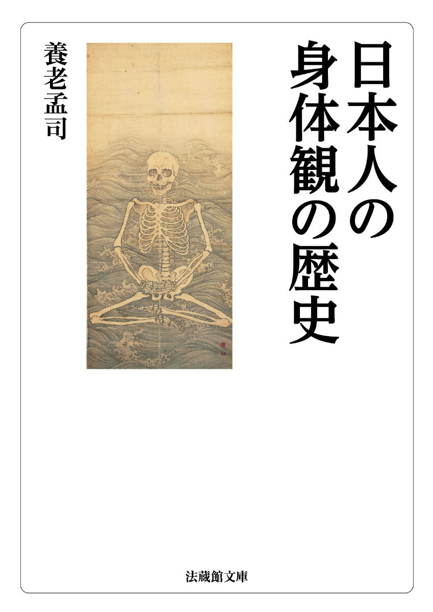 日本人の身体観の歴史