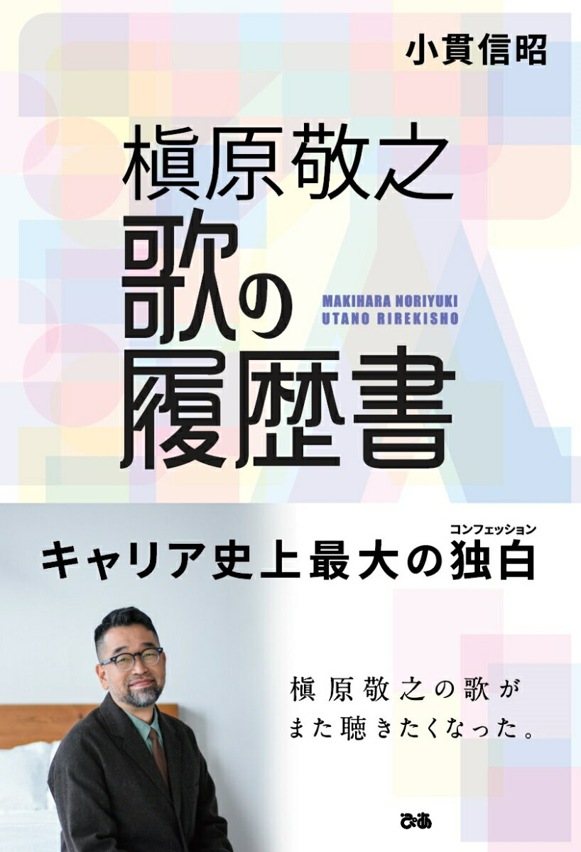 槇原敬之　歌の履歴書 [ 小貫信昭 ]