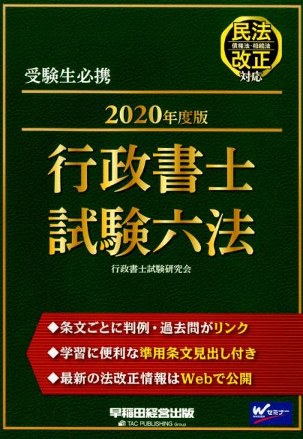 2020年度版　行政書士試験六法 [ 行政書士試験研究会 ]