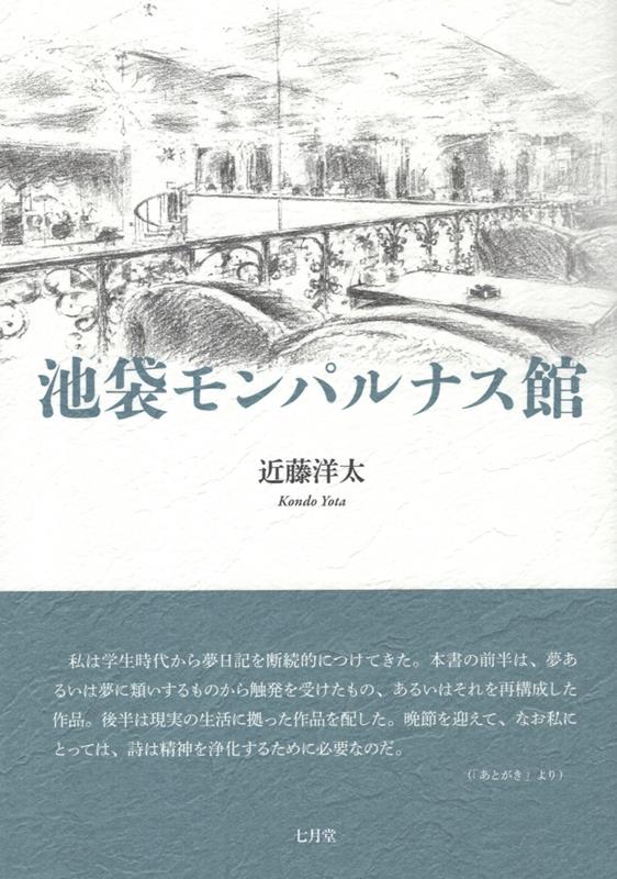 池袋モンパルナス館