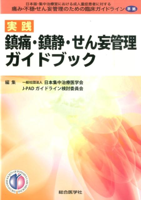 実践鎮痛・鎮静・せん妄管理ガイドブック 日本版・集中治療室における成人重症患者に対する痛み [ 日本集中治療医学会 ]