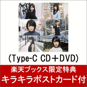 【楽天ブックス限定　キラキラポストカード付】 ハルジオンが咲く頃 (Type-C CD＋DVD) [ 乃木坂46 ]