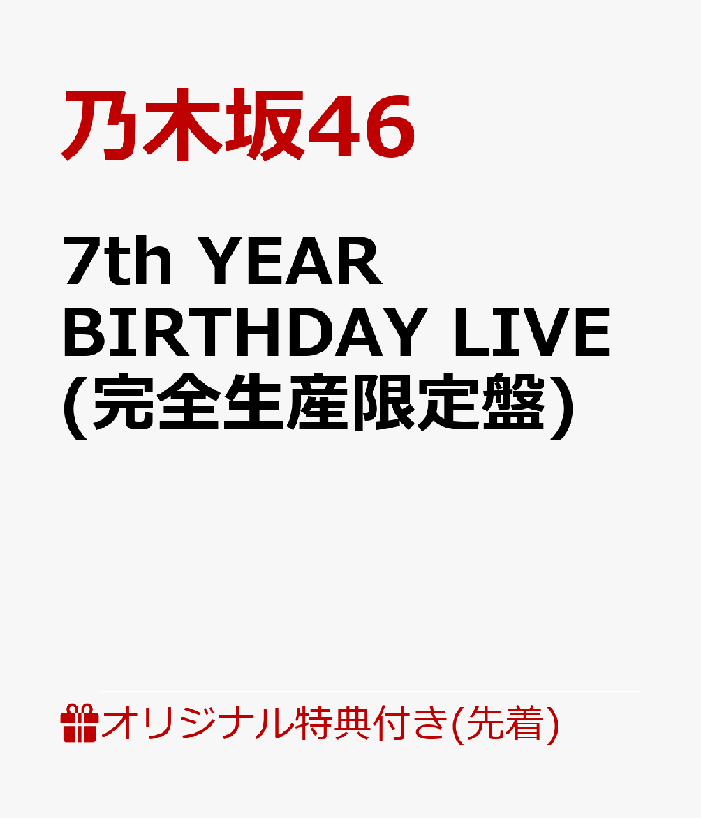 【楽天ブックス限定先着特典】7th YEAR BIRTHDAY LIVE (完全生産限定盤) (A5サイズクリアファイル(楽天ブックス絵柄)付き)