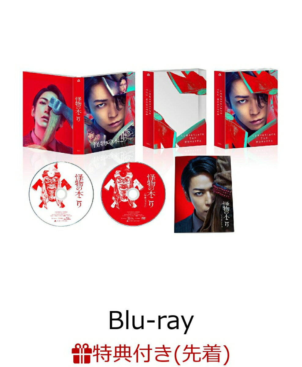 【先着特典】怪物の木こり 豪華版【Blu-ray】(スマホサイズステッカー) 亀梨和也