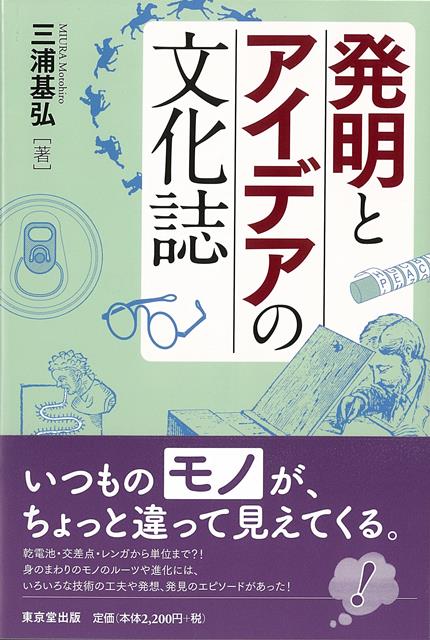 いつも何気なく目にするものや使っているもの、生活を支えているもの、はたまたちょっと変わった発明まで、さまざまなモノたちの誕生や仕組の背景・エピソードを紹介。私たちの身の回りの「あたりまえ」をちょっと捉えなおし、モノづくりや発想のヒントになる1冊！
