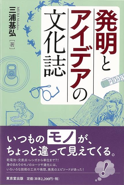 【バーゲン本】発明とアイデアの文化誌