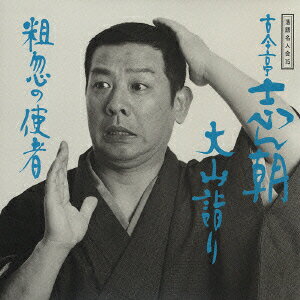 【おまけCL付】新品 決定版 落語 名人芸 春風亭柳昇 課長の犬 義理堅い男 / (CD)AJ-2012