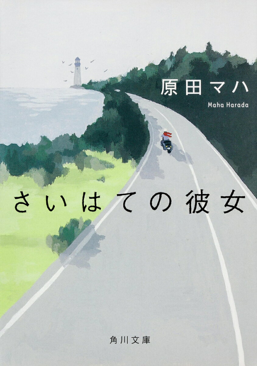 さいはての彼女 / 原田　マハ