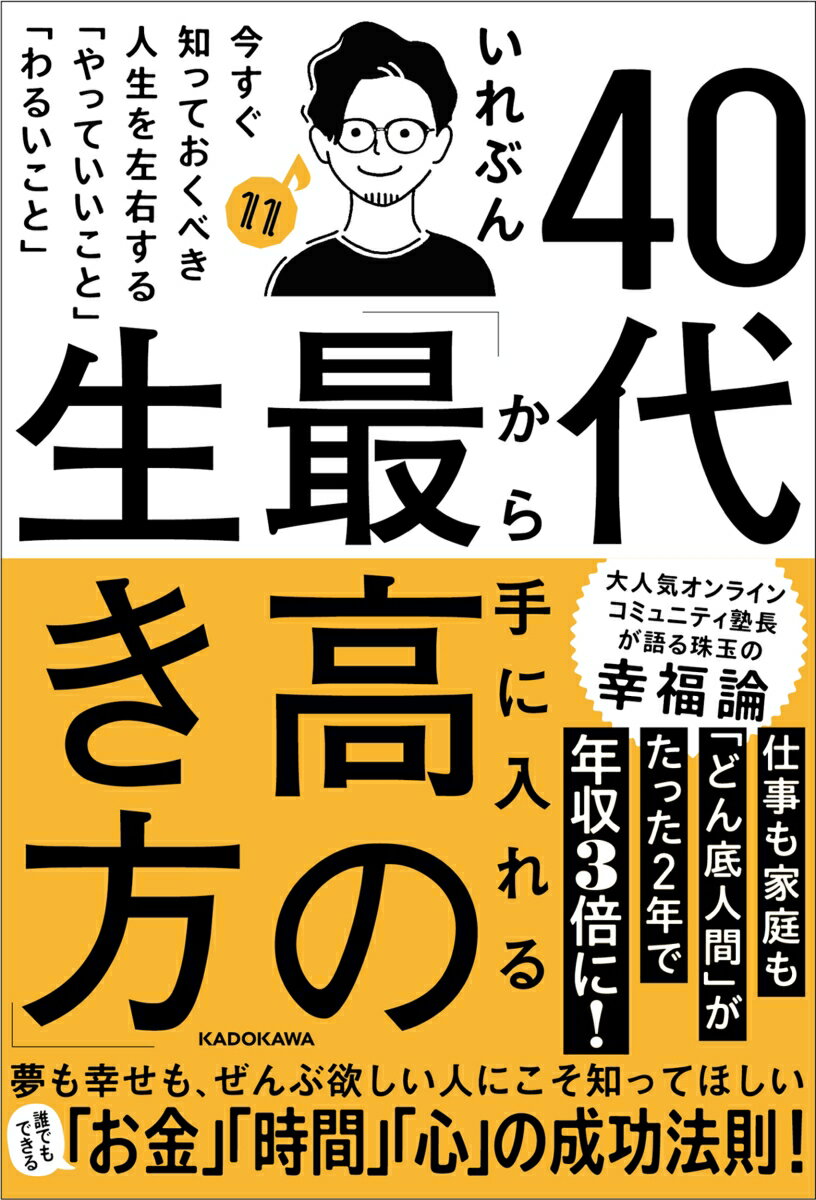 40代から手に入れる「最高の生き方」 今すぐ知っておくべき人生を左右する「やっていいこと」「わるいこと」 いれぶん