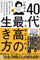 今のあなたが持っている考え方、視点、習慣にちょっとしたコツや変化を加えるだけで、人生はどん底→最高になる！大人気オンラインコミュニティ塾長が語る珠玉の幸福論。