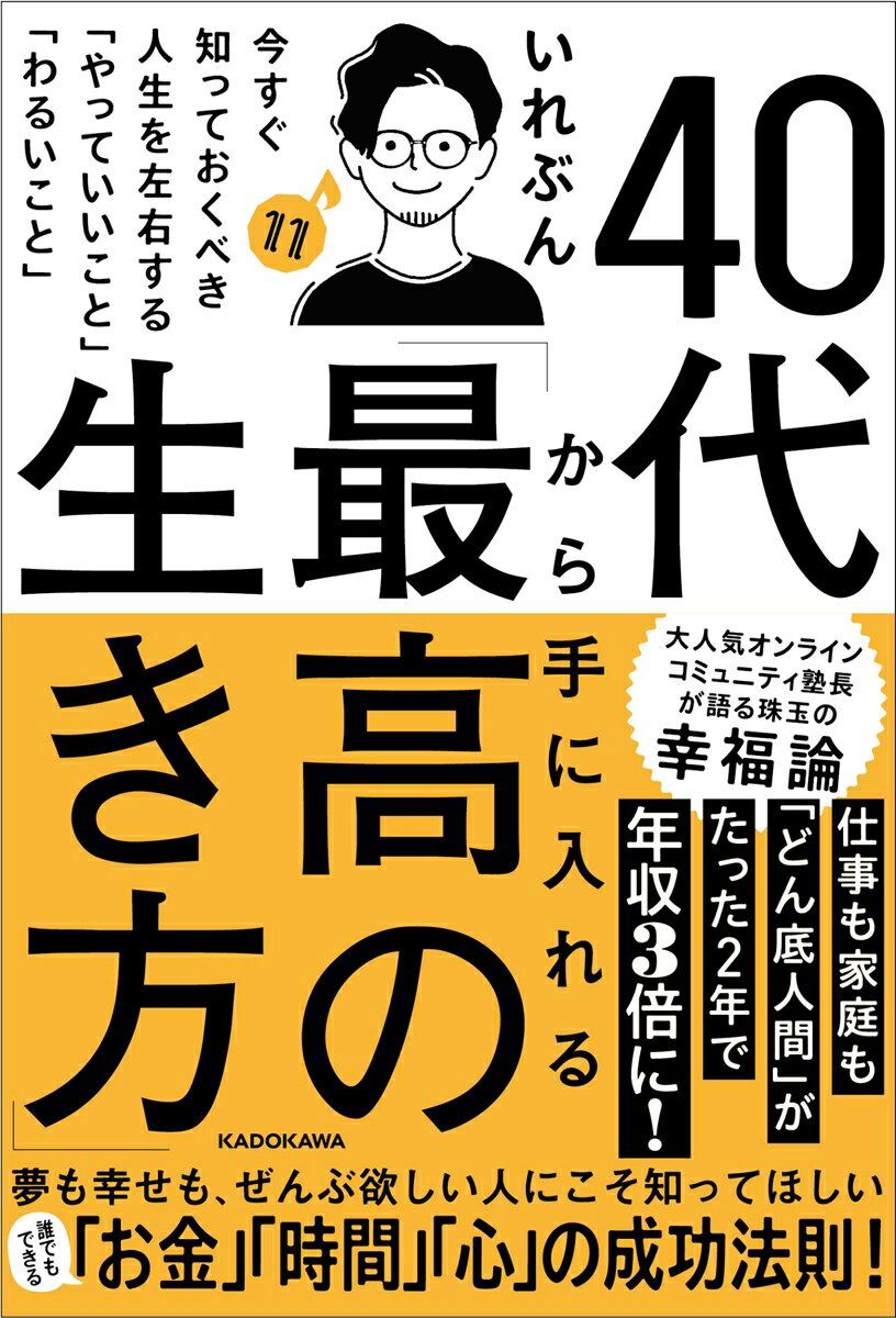 40代から手に入れる「最高の生き方」 今すぐ知っておくべき人生を左右する「やっていいこと」「わるいこと」の表紙