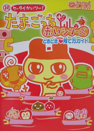 祝ケータイかいツー！たまごっちプラス赤いシリーズどきどき育て方ガイド
