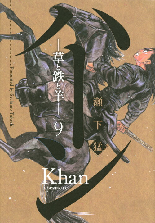 ハーン　-草と鉄と羊ー（9）
