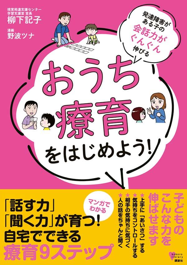 発達障害がある子の会話力がぐんぐん伸びる おうち療育をはじめよう！