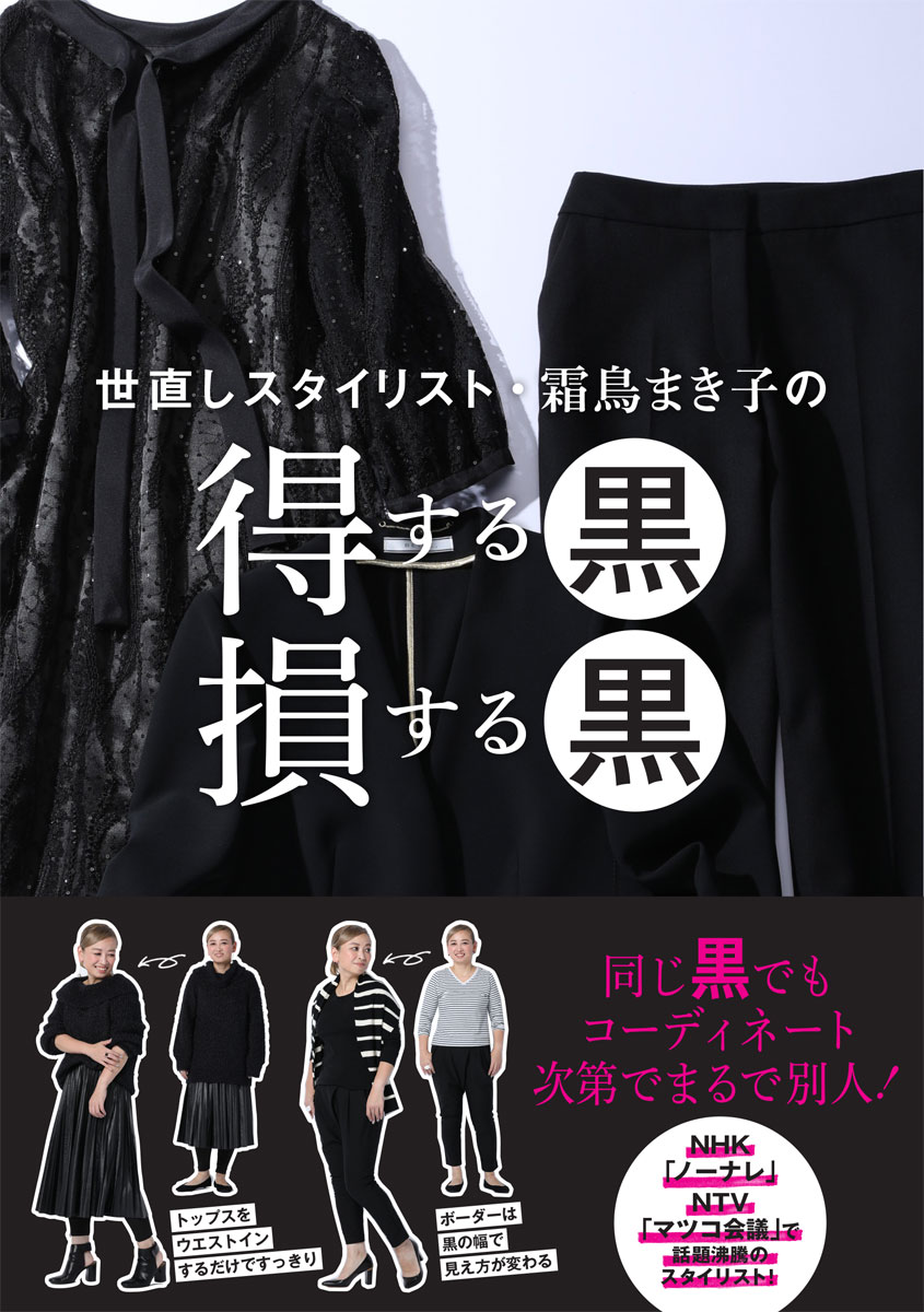 同じ黒でもコーディネート次第でまるで別人！１万人以上の女性に寄り添ってきた世直しスタイリスト・霜鳥まき子が、アラフォー・アラフィフのファッション迷子を救う！