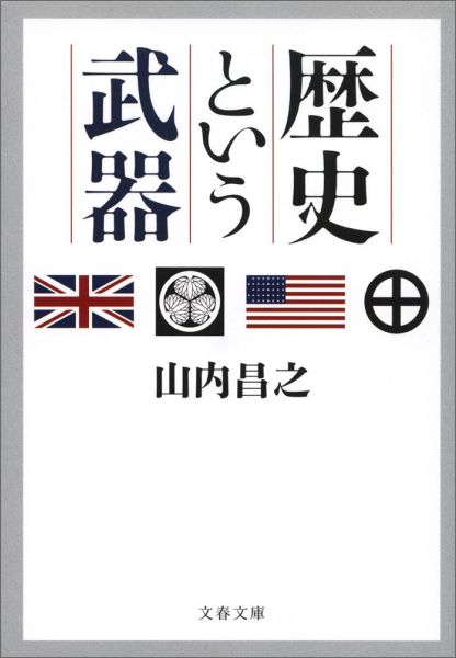 歴史という武器