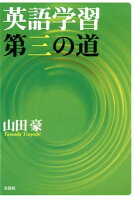 英語学習第三の道