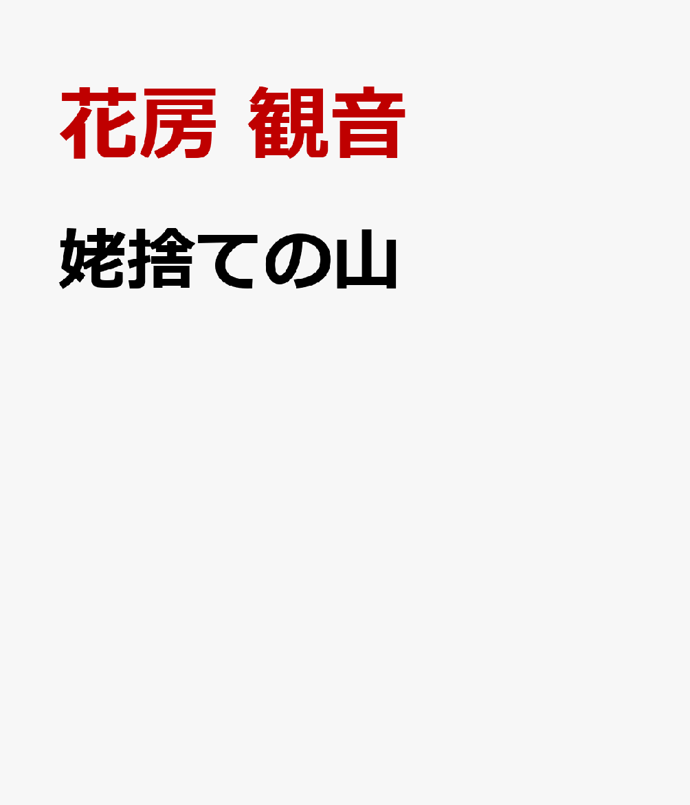 姥捨ての山