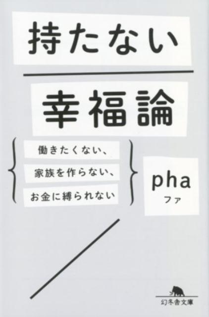 持たない幸福論 働きたくない、家族を作らない、お金に縛られない （幻冬舎文庫） [ pha ]