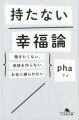 「正社員にならねば」「結婚しなければ」「子どもを作らねば」「老後に備えなければ」…「こうあらねば」が人を追いつめている。生きるのが苦しいときは、世間の価値観や周りの意見にとらわれずに、自分が好きなものに立ち返るといい。仕事や家族やお金に頼らず、社会の中に自分の居場所を見つけ、そこそこ幸せに生きる方法を、京大卒の元ニートが提唱。