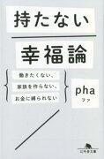 持たない幸福論