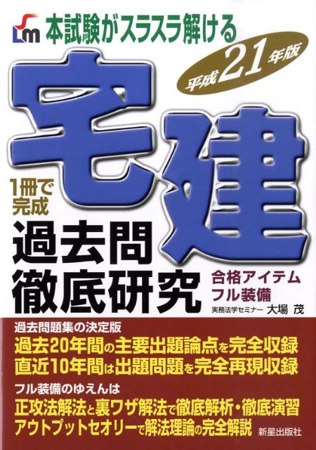 宅建過去問徹底研究（平成21年版）