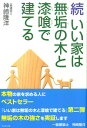 いい家は無垢の木と漆喰で建てる（続） [ 神崎隆洋 ]