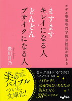 ますますキレイになる人どんどんブサイクになる人