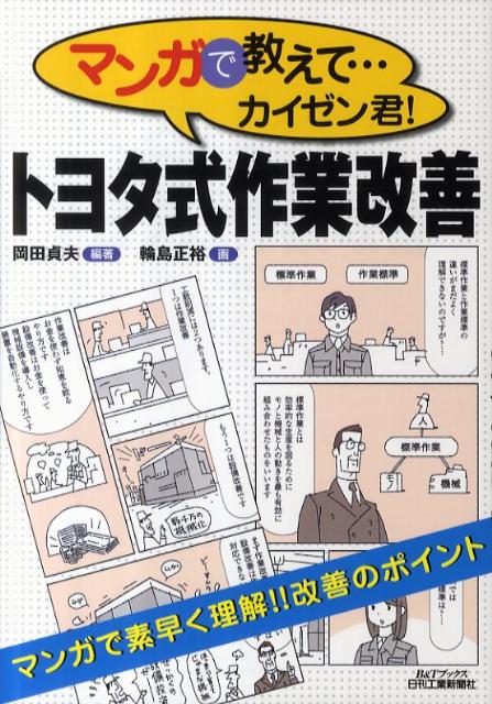マンガで教えて…カイゼン君！トヨタ式作業改善