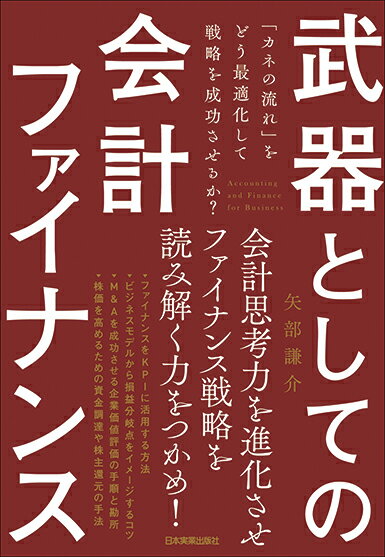 武器としての会計ファイナンス 「カネの流れ」をどう最適化して戦略を成功させるか？ [ 矢部謙介 ]