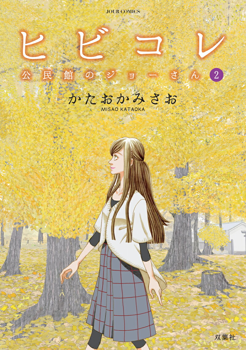 ヒビコレ　公民館のジョーさん（2）