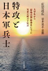 特攻と日本軍兵士 大学生から「特殊兵器」搭乗員になった兄弟の証言と伝言 [ 広岩近広 ]