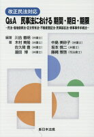 改正民法対応Q＆A民事法における期間・期日・期限