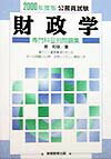 財政学（2000年度版）