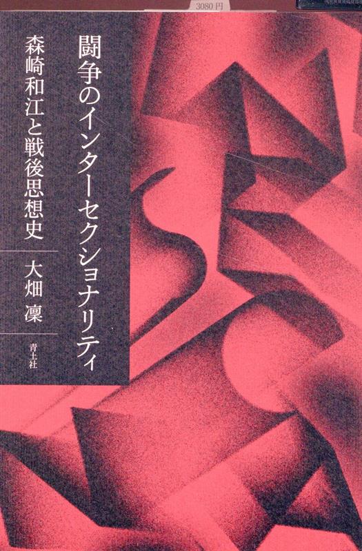 闘争のインターセクショナリティ 森崎和江と戦後思想史 [ 大畑凜 ]