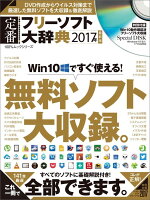 定番フリーソフト大辞典（2017年最新版）