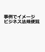 事例でイメージビジネス法規便覧