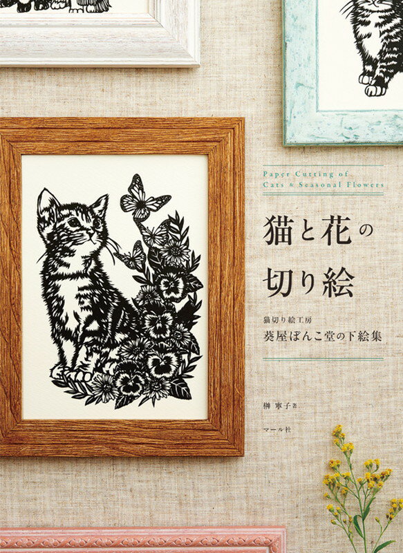 猫と花の切り絵